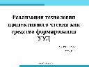 Реализация продуктивного чтения как средство формированияУУД в начальной школе