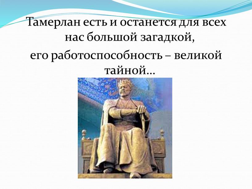 Тамерлан есть и останется для всех нас большой загадкой, его работоспособность – великой тайной…