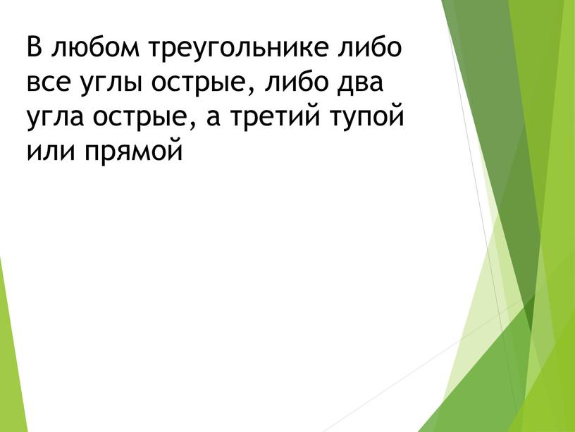 В любом треугольнике либо все углы острые, либо два угла острые, а третий тупой или прямой