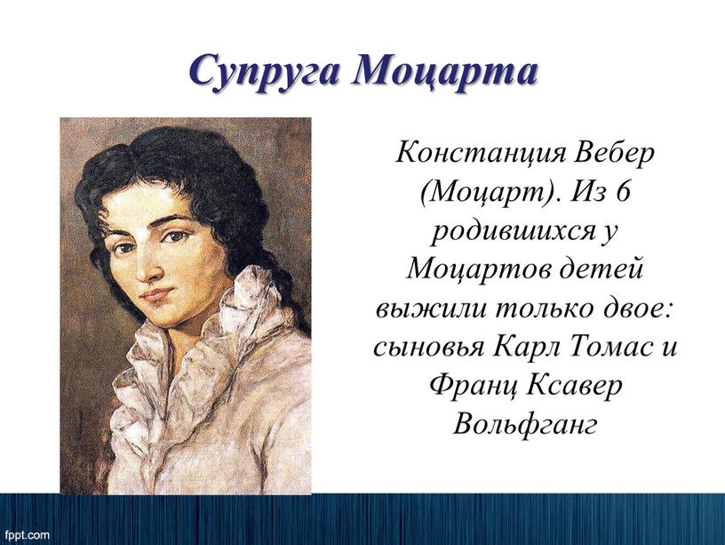 Супруга Моцарта Констанция Вебер (Моцарт)