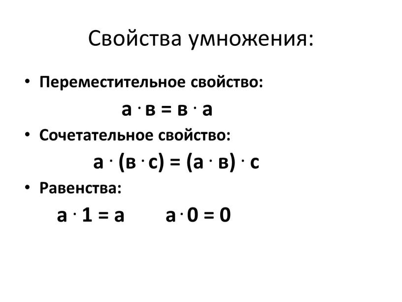 Свойства умножения: Переместительное свойство: а