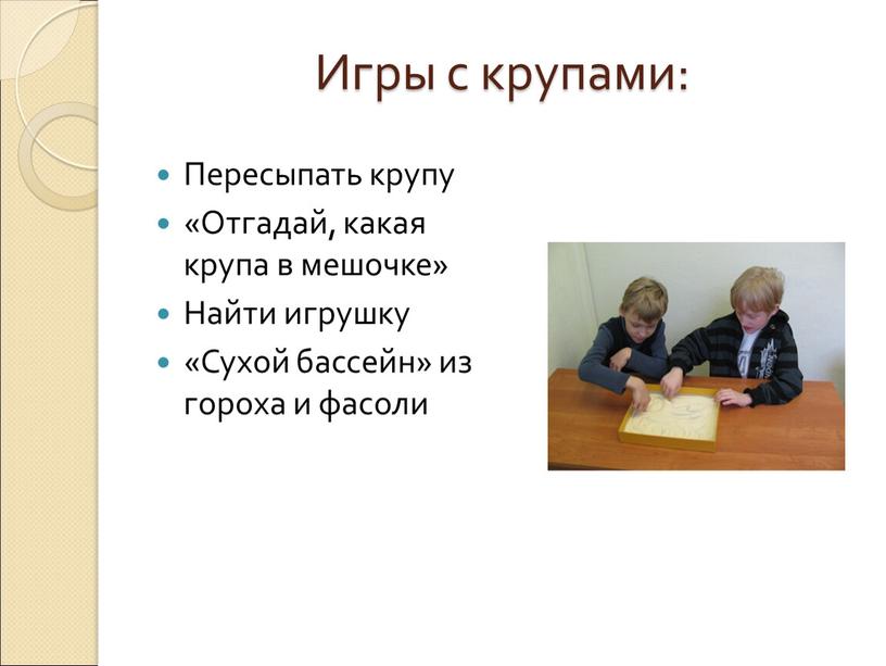 Игры с крупами: Пересыпать крупу «Отгадай, какая крупа в мешочке»