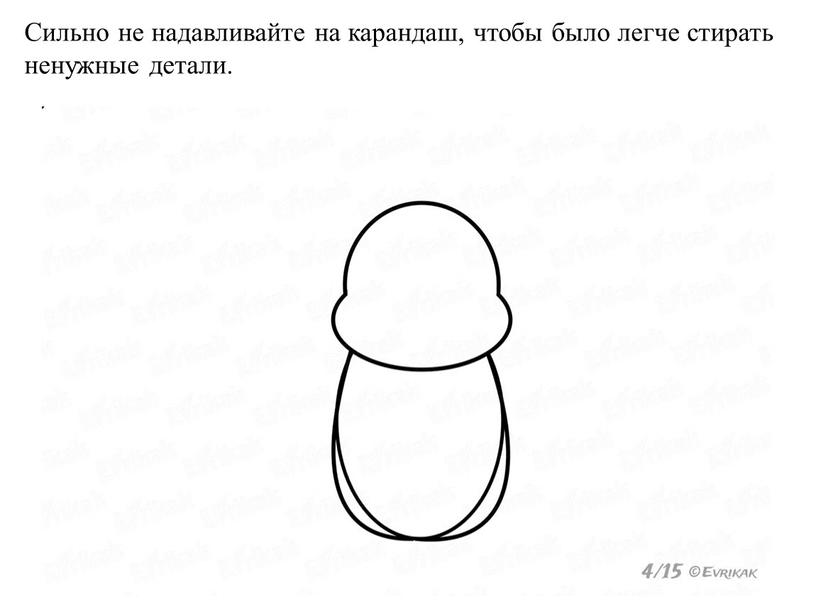 Сильно не надавливайте на карандаш, чтобы было легче стирать ненужные детали