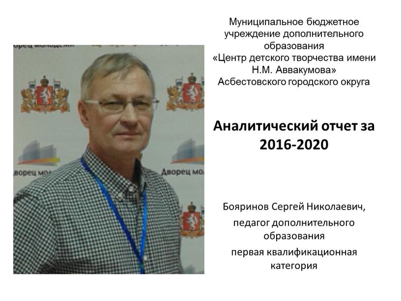 Аналитический отчет за 2016-2020