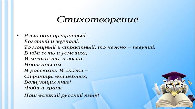 Презентация по русскому языку "Знатоки русского языка"