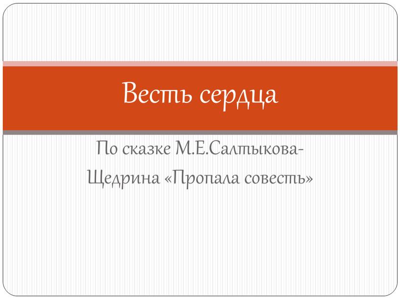 По сказке М.Е.Салтыкова-Щедрина «Пропала совесть»