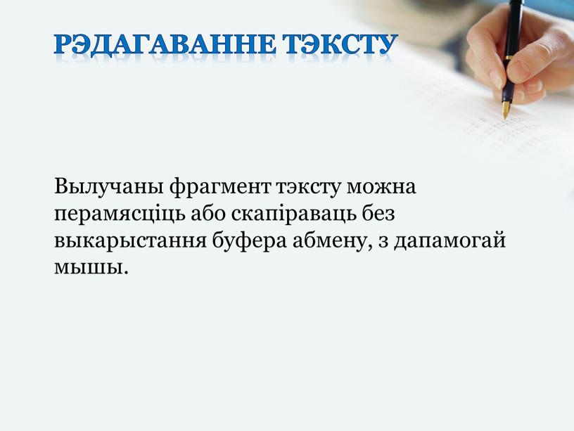 Рэдагаванне тэксту Вылучаны фрагмент тэксту можна перамясціць або скапіраваць без выкарыстання буфера абмену, з дапамогай мышы