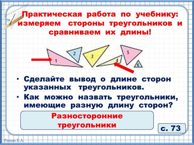 Практическая работа по учебнику: измеряем стороны треугольников и сравниваем их длины! с