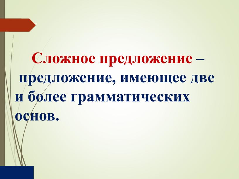 Сложное предложение – предложение, имеющее две и более грамматических основ