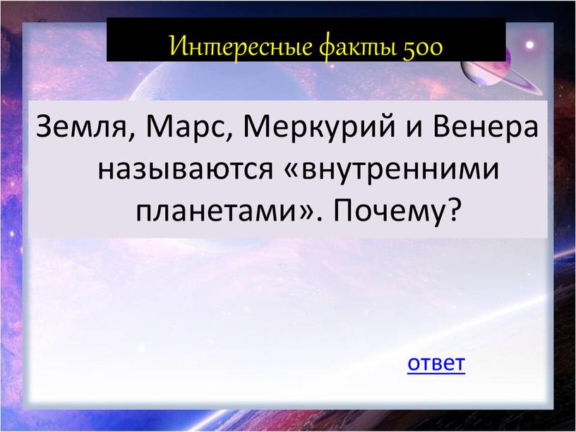 Интересные факты 500 Земля, Марс,