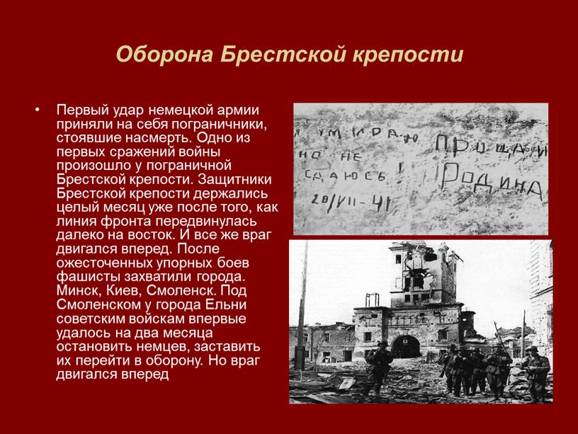 Оборона Брестской крепости Первый удар немецкой армии приняли на себя пограничники, стоявшие насмерть