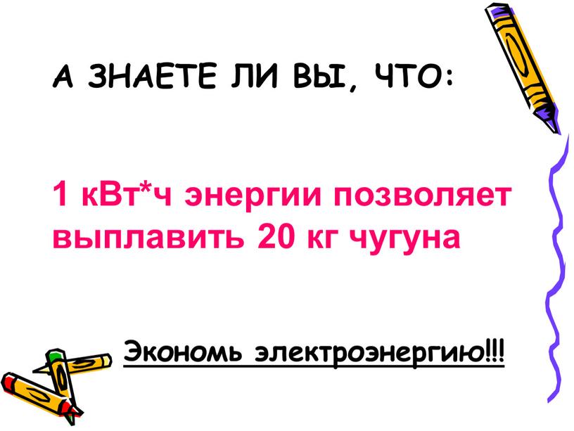 А знаете ли вы, что: 1 кВт*ч энергии позволяет выплавить 20 кг чугуна