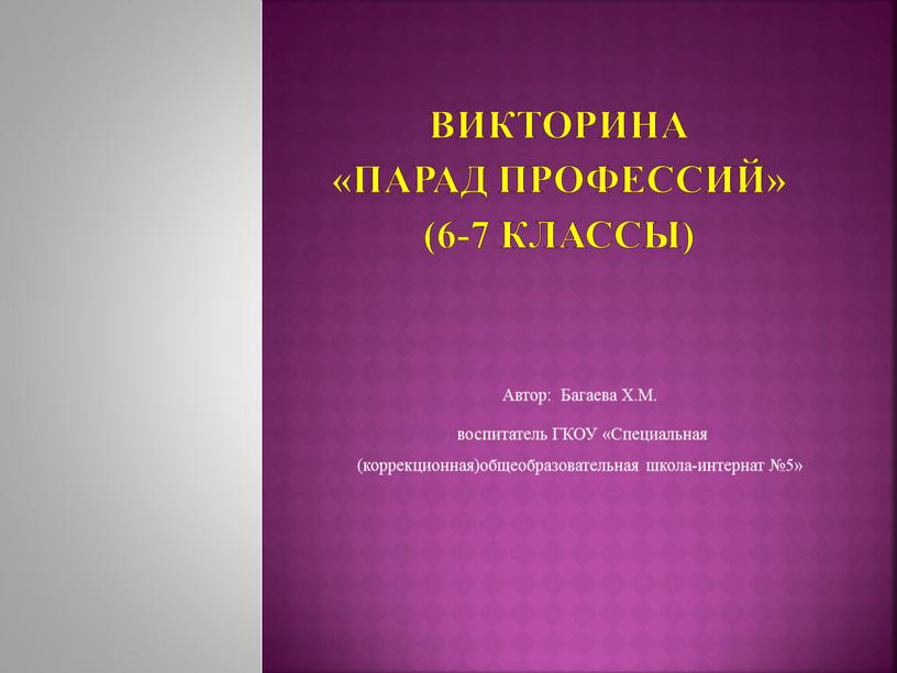 Викторина «Парад профессий» (6-7 классы)