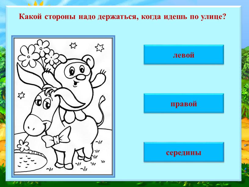 Какой стороны надо держаться, когда идешь по улице? левой середины правой