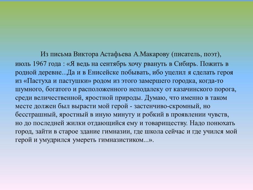 Из письма Виктора Астафьева А.Макарову (писатель, поэт), июль 1967 года : «Я ведь на сентябрь хочу рвануть в