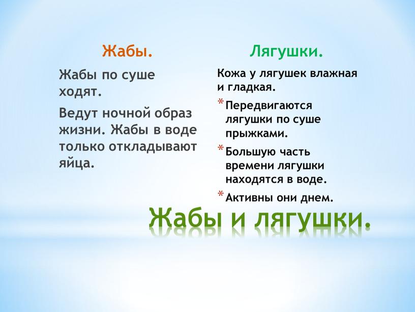 Жабы. Жабы по суше ходят. Ведут ночной образ жизни