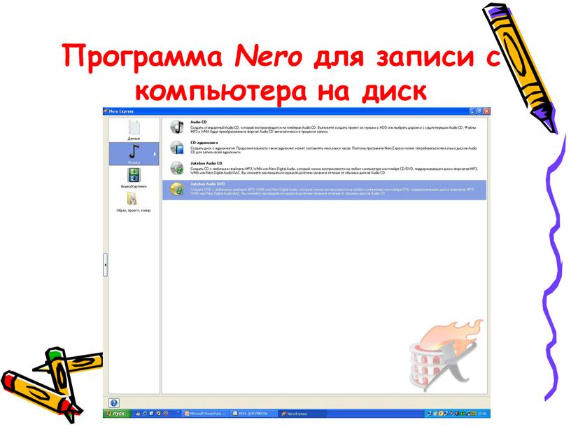 Программа Nero для записи с компьютера на диск