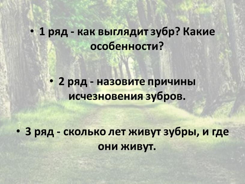 Какие особенности? 2 ряд - назовите причины исчезновения зубров