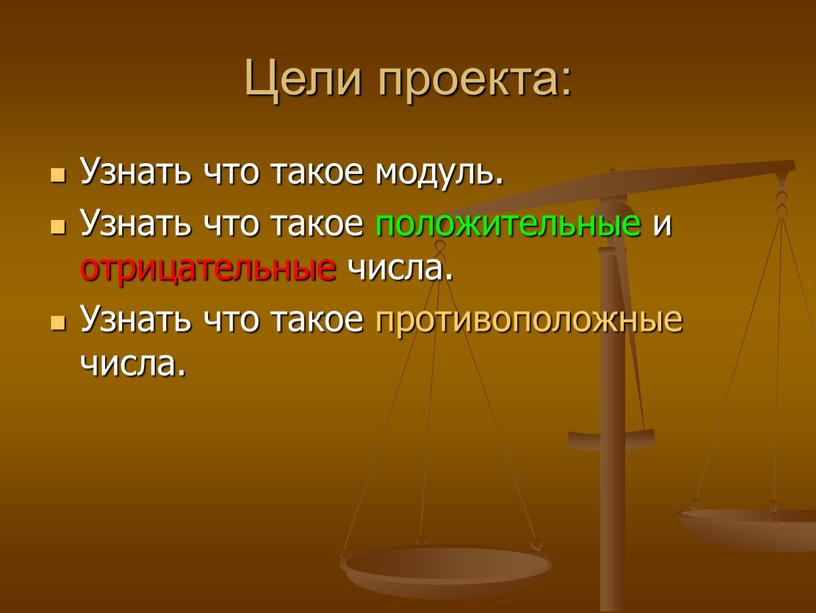 Цели проекта: Узнать что такое модуль