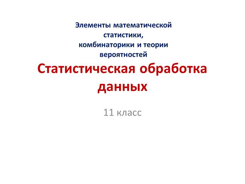 Статистическая обработка данных 11 класс