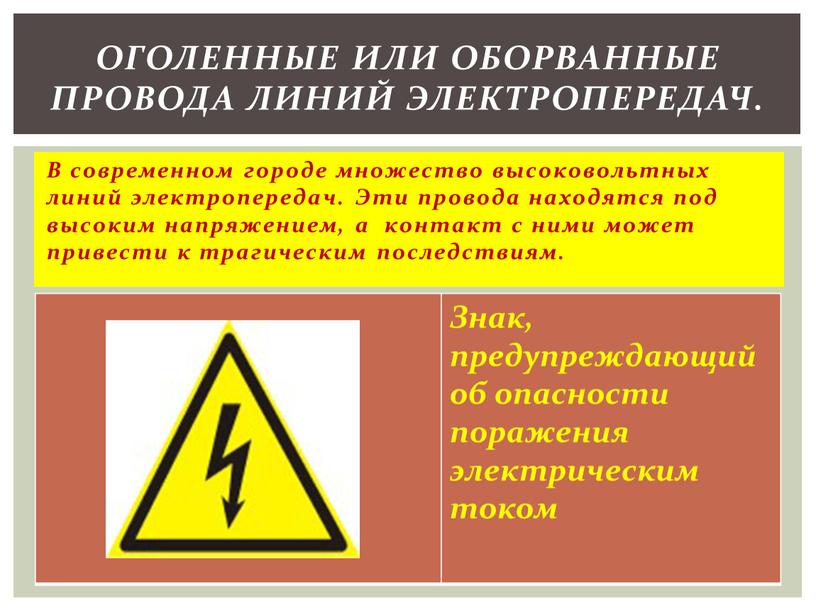 В современном городе множество высоковольтных линий электропередач