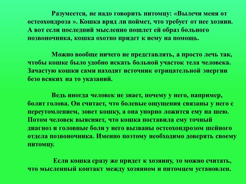 Разумеется, не надо говорить питомцу: «Вылечи меня от остеохондроза »