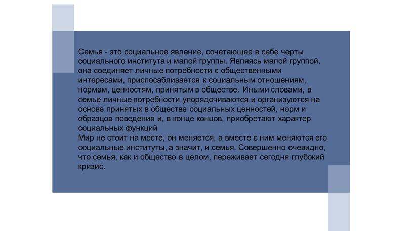 Семья - это социальное явление, сочетающее в себе черты социального института и малой группы