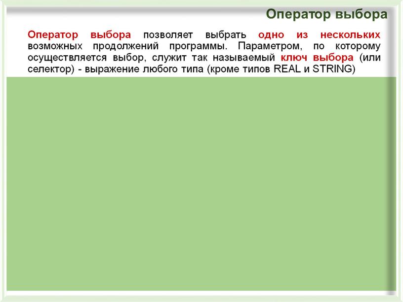 Оператор выбора позволяет выбрать одно из нескольких возможных продолжений программы