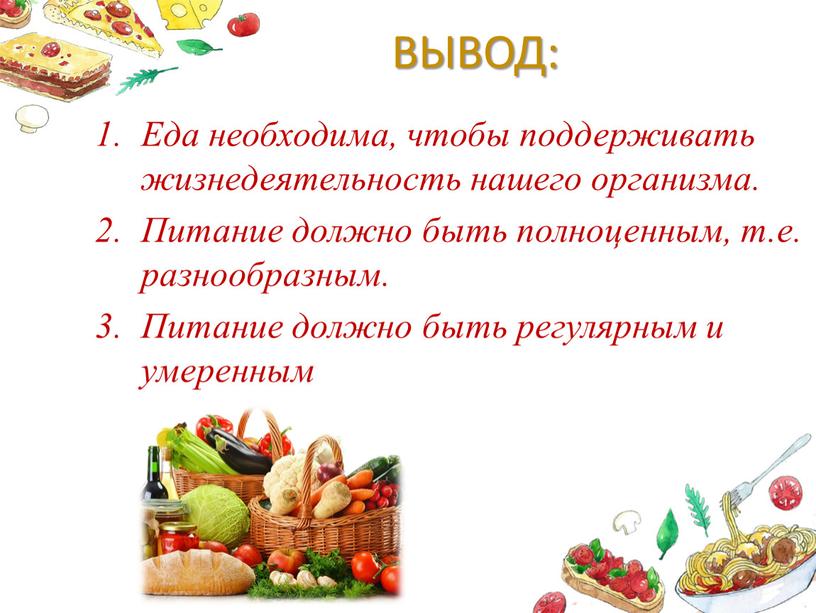 ВЫВОД: Еда необходима, чтобы поддерживать жизнедеятельность нашего организма