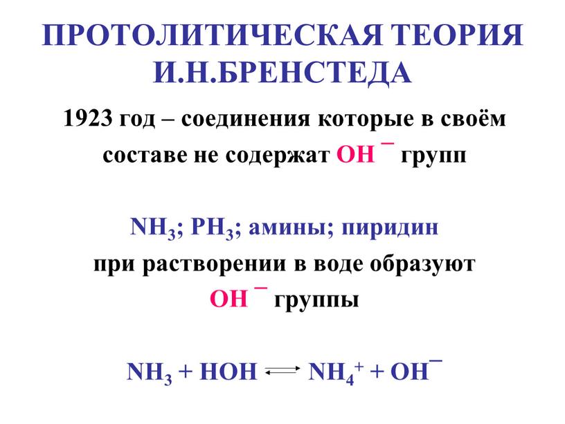 ПРОТОЛИТИЧЕСКАЯ ТЕОРИЯ И.Н.БРЕНСТЕДА 1923 год – соединения которые в своём составе не содержат