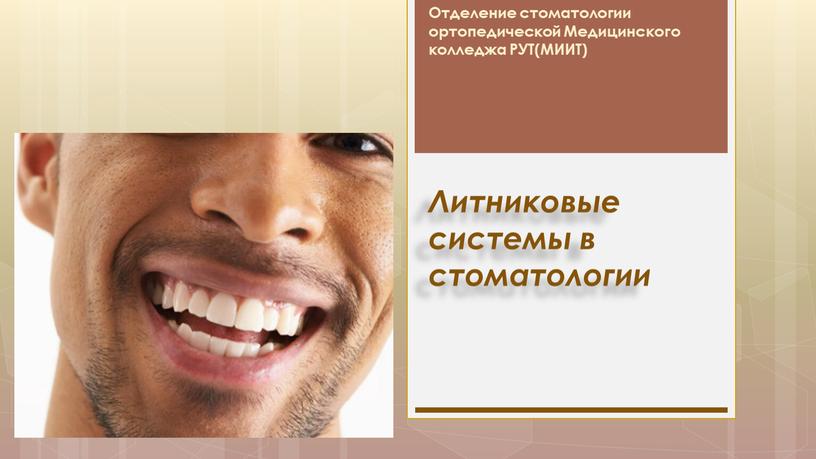 Литниковые системы в стоматологии