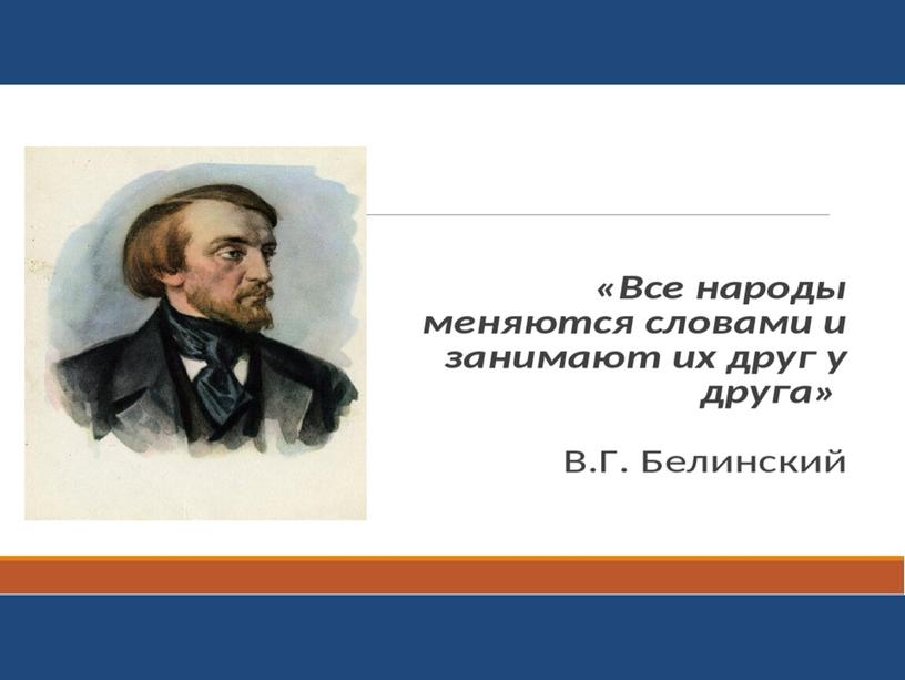 Урок родного русского языка в 4 классе " Заимствованные слова"