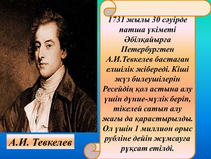 А.И. Тевкелев 1731 жылы 30 сәуірде патша үкіметі Әбілқайырға