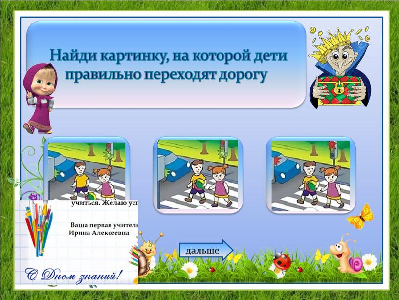 Найди картинку, на которой дети правильно переходят дорогу дальше