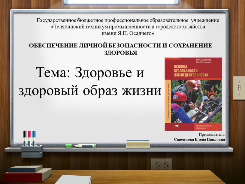 Государственное бюджетное профессиональное образовательное учреждение «Челябинский техникум промышленности и городского хозяйства имени