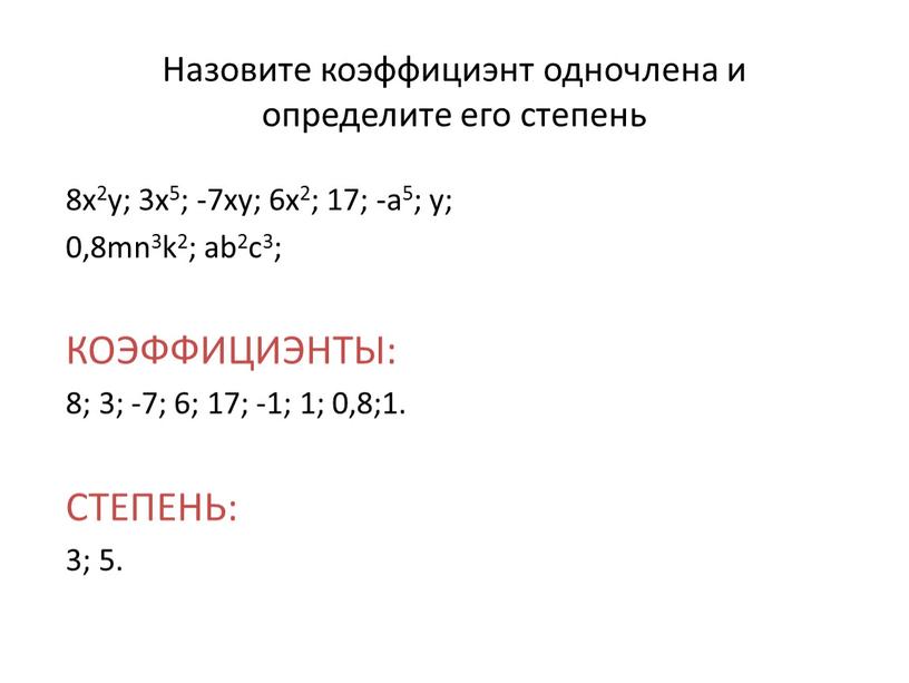 Назовите коэффициэнт одночлена и определите его степень 8x2y; 3x5; -7xy; 6x2; 17; -a5; y; 0,8mn3k2; ab2c3;