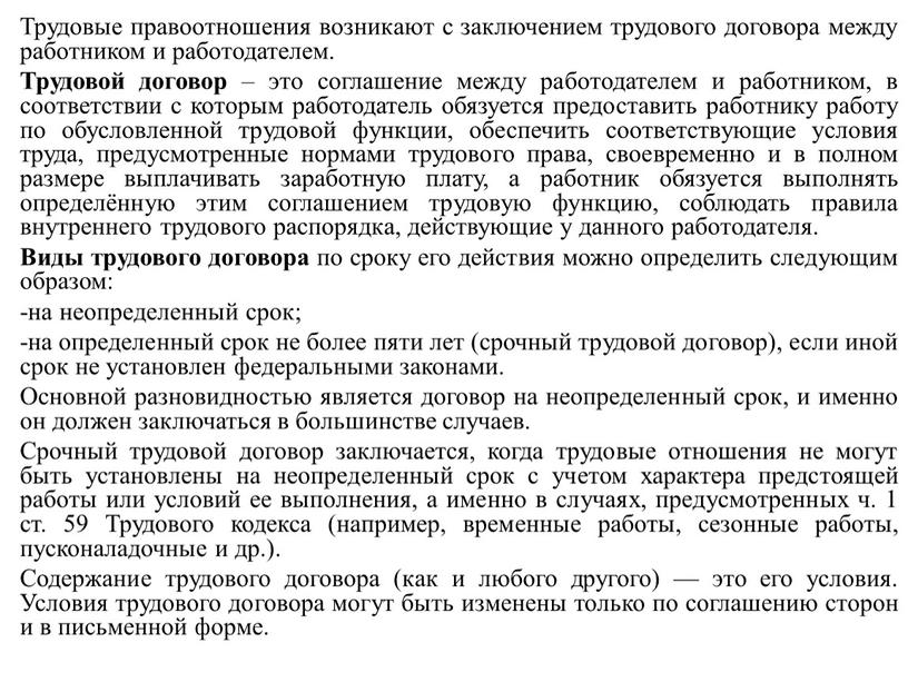 Трудовые правоотношения возникают с заключением трудового договора между работником и работодателем