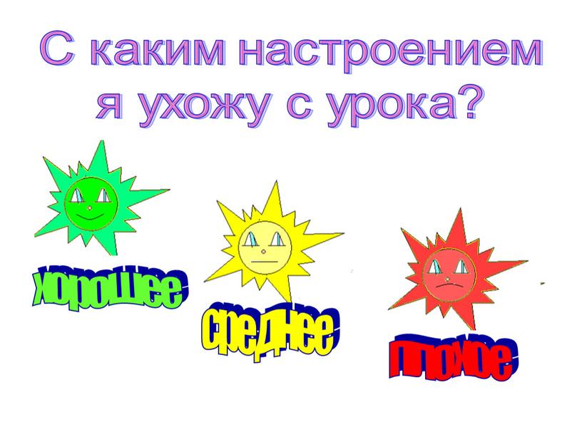 С каким настроением я ухожу с урока?