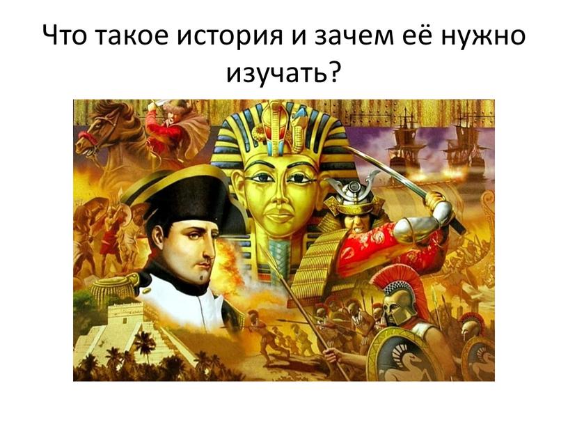 Что такое история и зачем её нужно изучать?