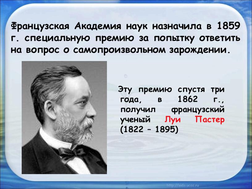 Французская Академия наук назначила в 1859 г