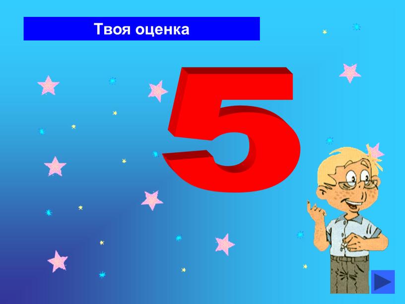 Твоя оценка 5