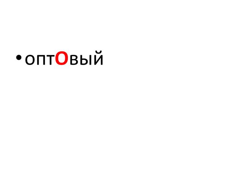 опт О вый