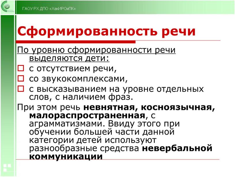 Сформированность речи По уровню сформированности речи выделяются дети: с отсутствием речи, со звукокомплексами, с высказыванием на уровне отдельных слов, с наличием фраз