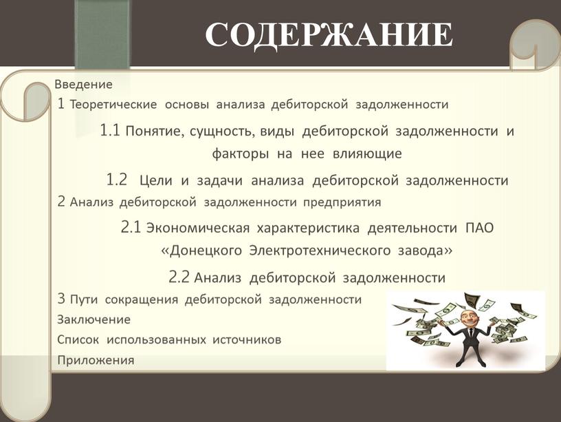 Содержание Введение 1 Теоретические основы анализа дебиторской задолженности 1