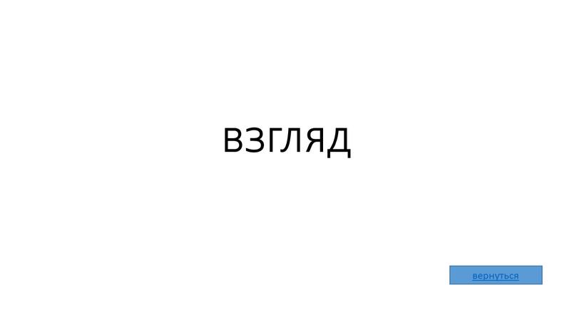 взгляд