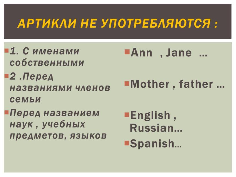 С именами собственными 2 .Перед названиями членов семьи