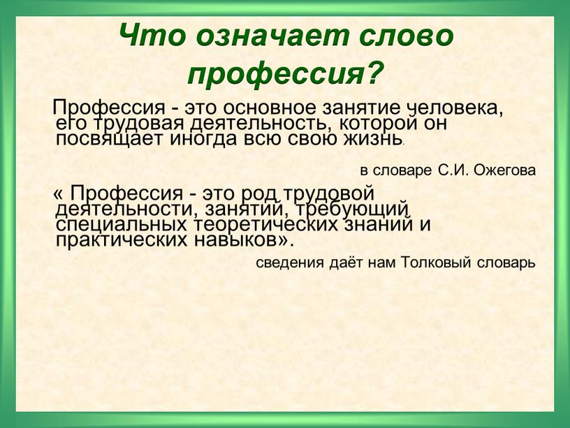 Что означает слово профессия?