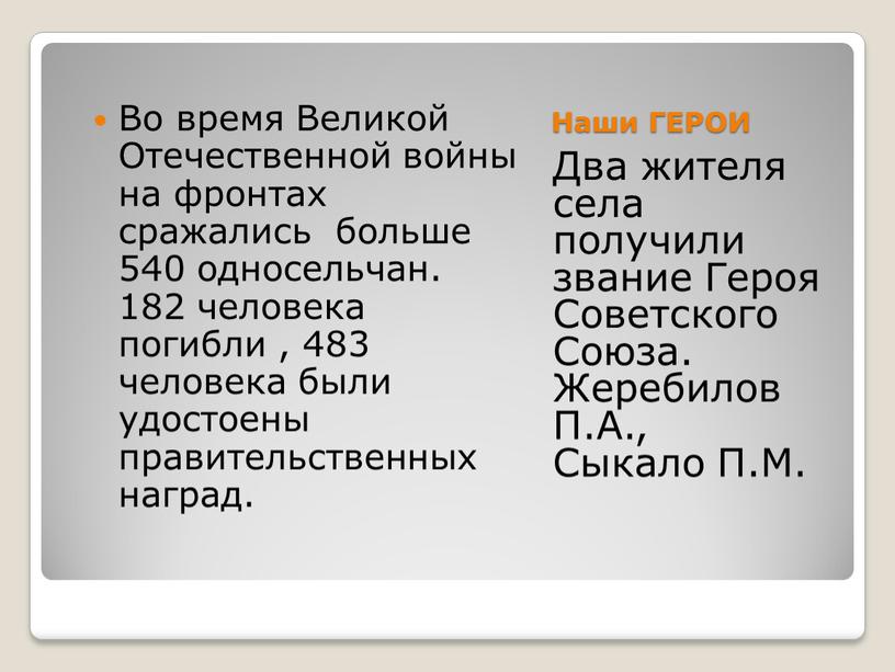 Наши ГЕРОИ Два жителя села получили звание