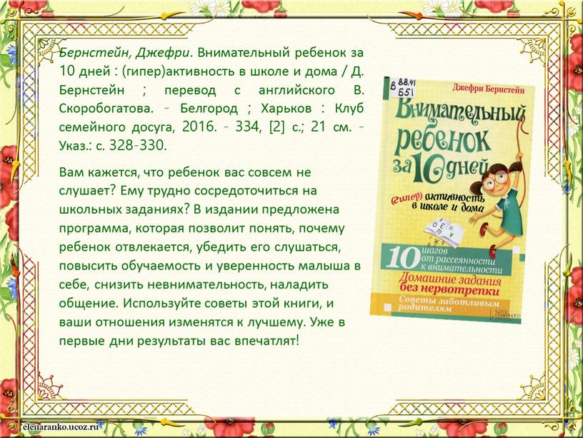 Бернстейн, Джефри. Внимательный ребенок за 10 дней : (гипер)активность в школе и дома /