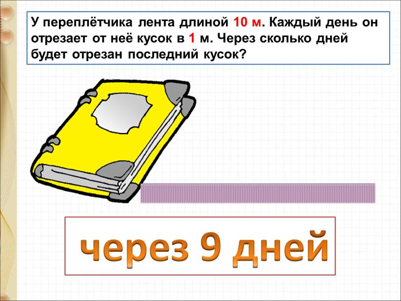 У переплётчика лента длиной 10 м